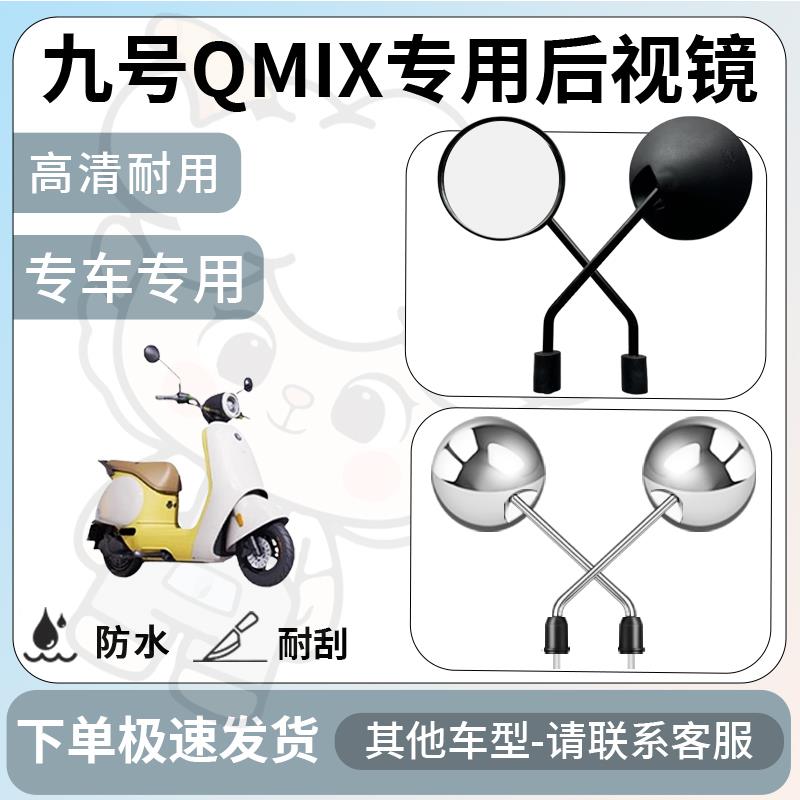 得着适用于九号QMIX后视镜电动车反光镜通用型配饰倒车镜改装配件