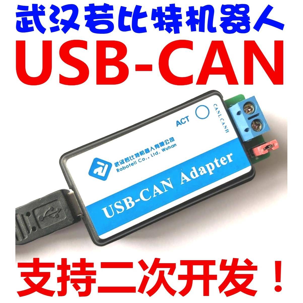 USB转CAN USB-CAN USB2CAN 调试器 适配器 若比特 周立功