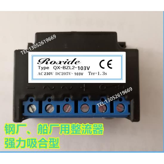 过励磁整流器QX-BZL2-103V AC230V DC205V-103V