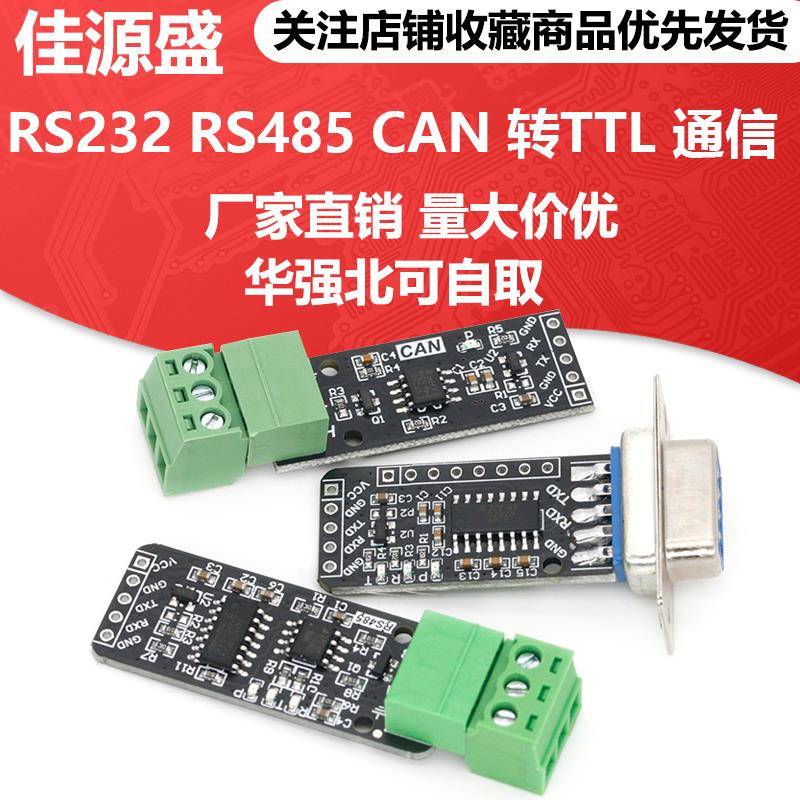 RS232 RS485 CAN 转TTL 通信模块 串口模块 CAN模块 工业级