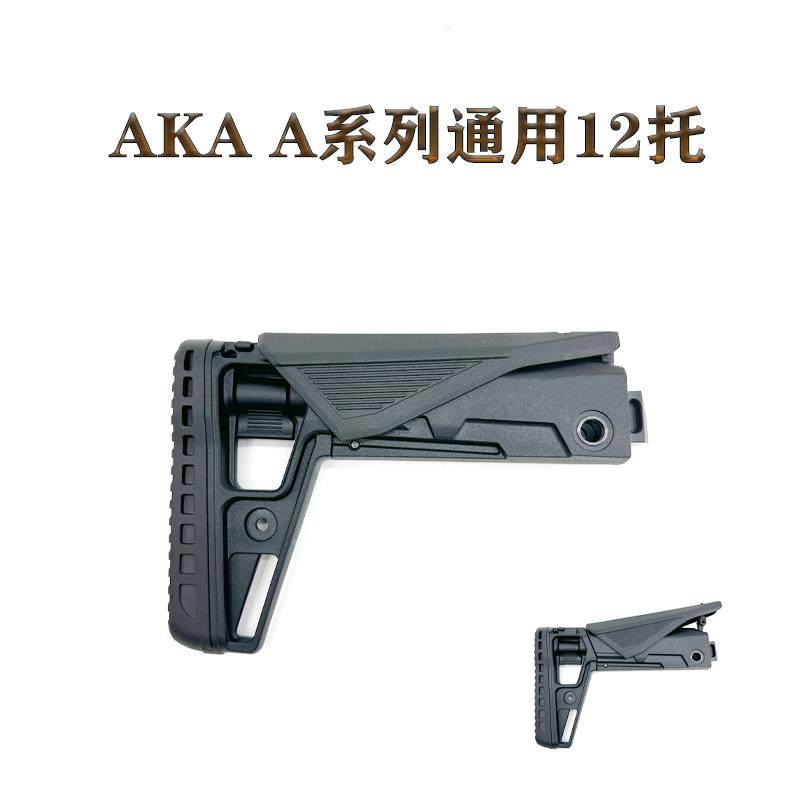 AK12托通用AKA系列玩具模型装饰配件