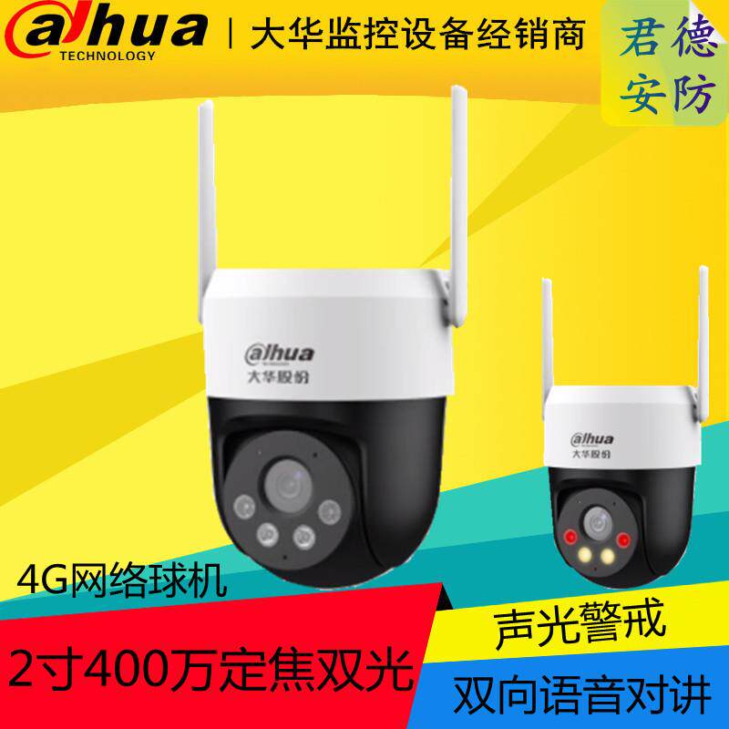 大华2寸200/400万终流双光4G网络球机DH-SD2400-ADG-PV-ES/2200