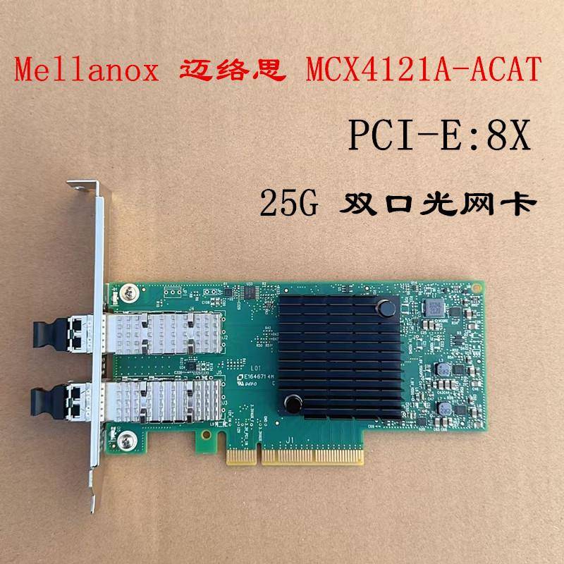 Mellanox迈络思 MCX4121A-ACAT 25G网卡ConnectX-4L CX4121APCI-E