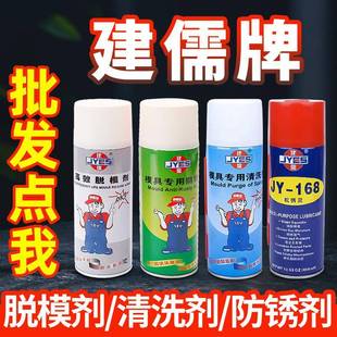 包邮 建儒高效模具脱模剂油性中性干性专用防锈剂清洁清洗剂顶针油