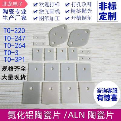 氮化铝陶瓷片ALN大功率散热片高导热耐高温绝缘TO-220/247/264/3P