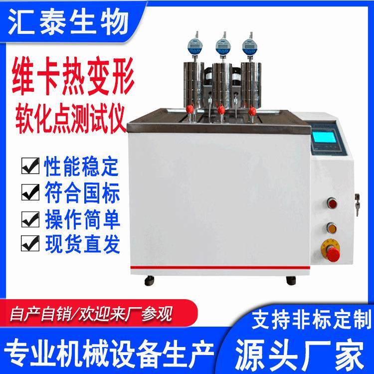 厂家直销维卡热变形软化点测试仪塑料维卡热变形温度测定仪
