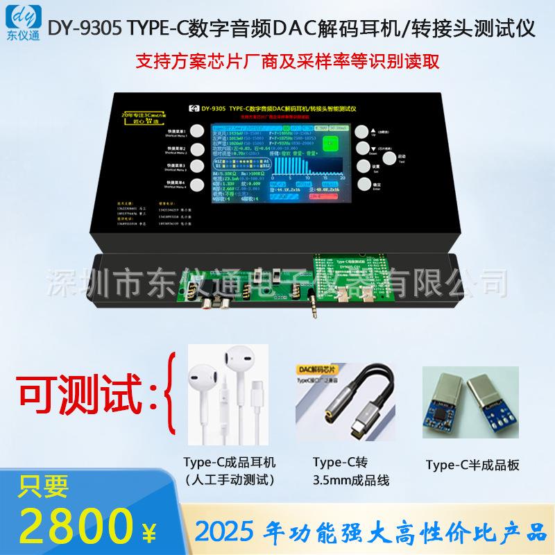 TYPE-C数字音频DAC解码耳机测试仪typec转3.5mm检测DY9305