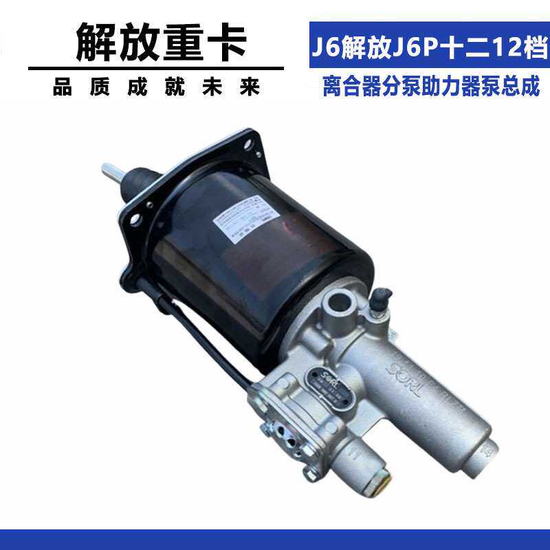 适配解放J6 J6P十二12档离合器分泵助力器泵总成瑞立1602300-73C
