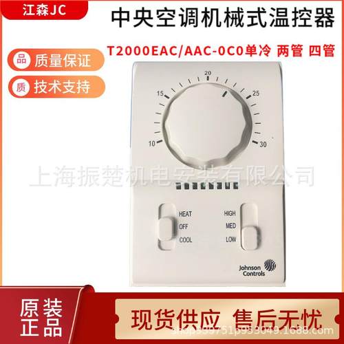 江森机械式三速开关温控器面板T2000AAC-0C0T2000EAC-0C0风机盘管