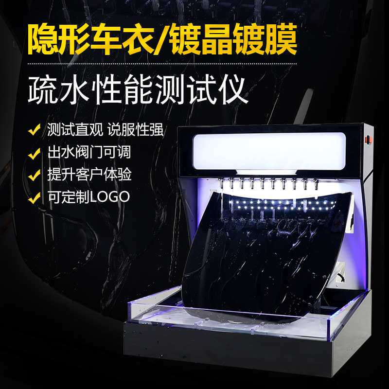 汽车泼水机透明膜镀膜展示汽车透明膜演示隐形车衣TPU镀晶测试