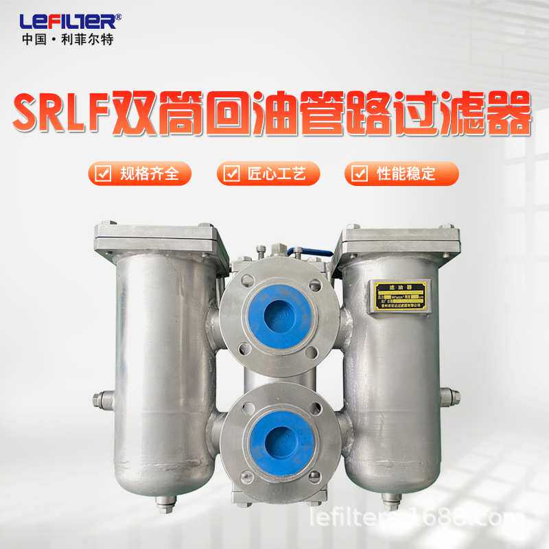 利菲尔特 回油管路过滤器 SDRLF系列大流量 液压油