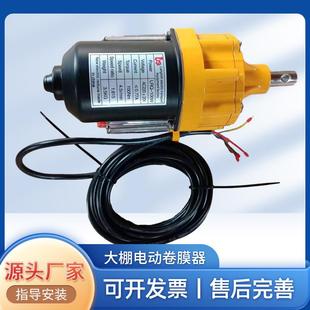 电动卷膜器220V大棚卷帘机24V温室养殖场自动放风绞膜器升降机