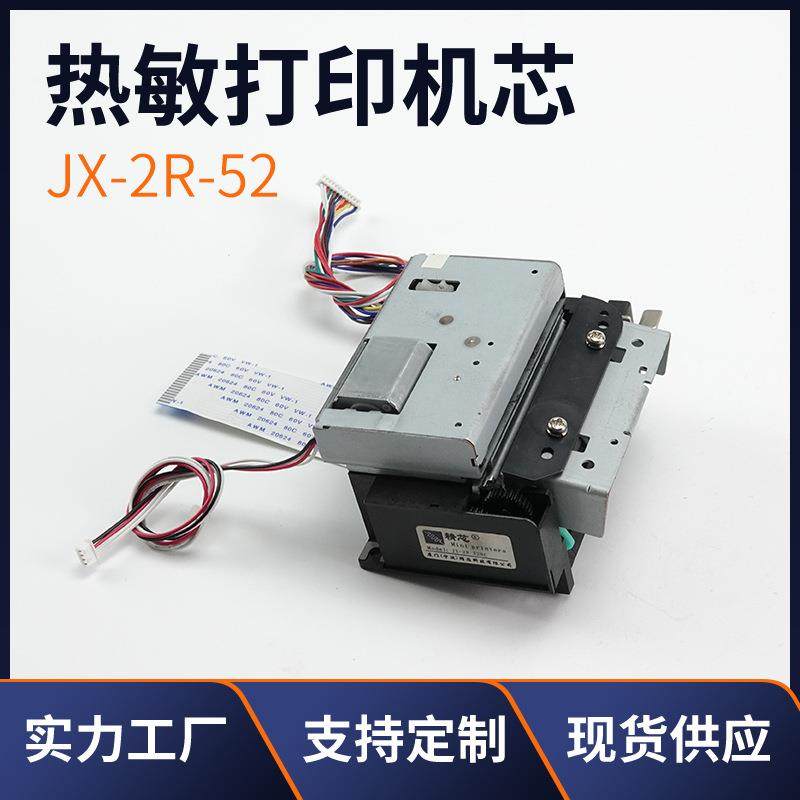便携式打印机机芯JX-2R-52热敏打印机标签打印机机芯
