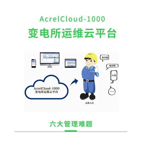 安科瑞AcrelCloud1000 变电所运维云平台 实时监测 能效分析