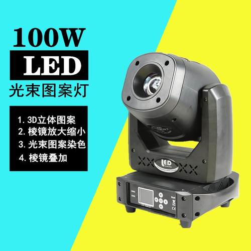 直销LED光束摇头灯100W摇头灯舞台灯氛围灯婚庆演出灯