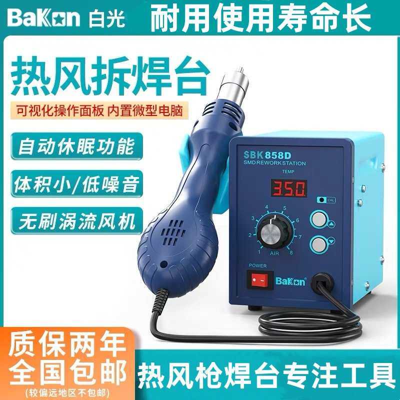 Bakon白光SBK858D热风枪焊台热风拆焊台涡流热风电子维修拆焊工具