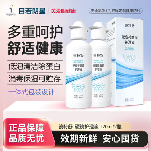 镜特舒硬镜护理液系列产品