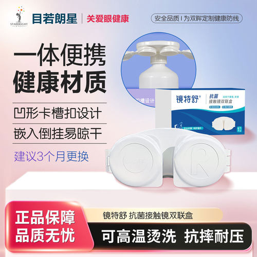 镜特舒硬镜隐形眼镜盒抗菌双联盒