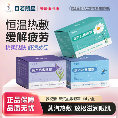 梦视清蒸汽热敷眼罩恒温舒缓绵柔