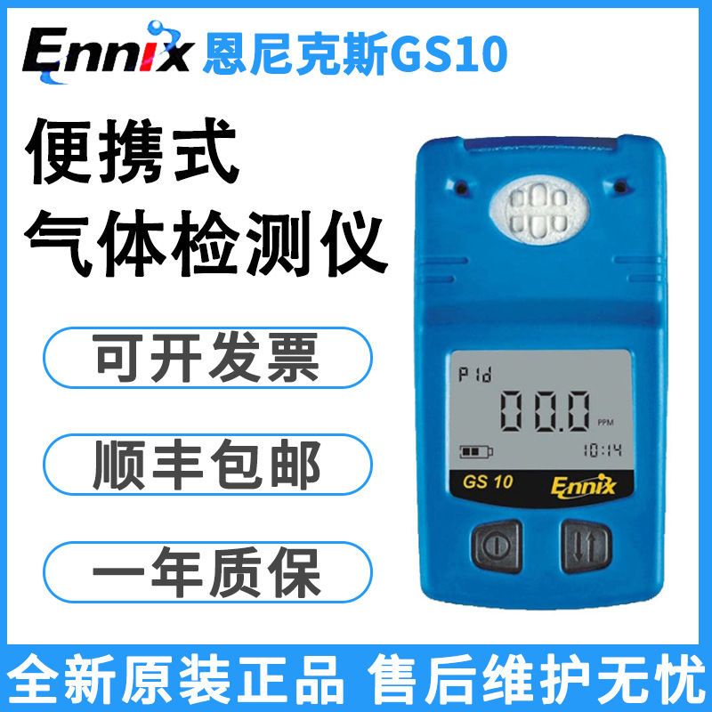 德国Ennix恩尼克斯GS10便携式硫化氢氧气一氧化碳气体浓度检测仪