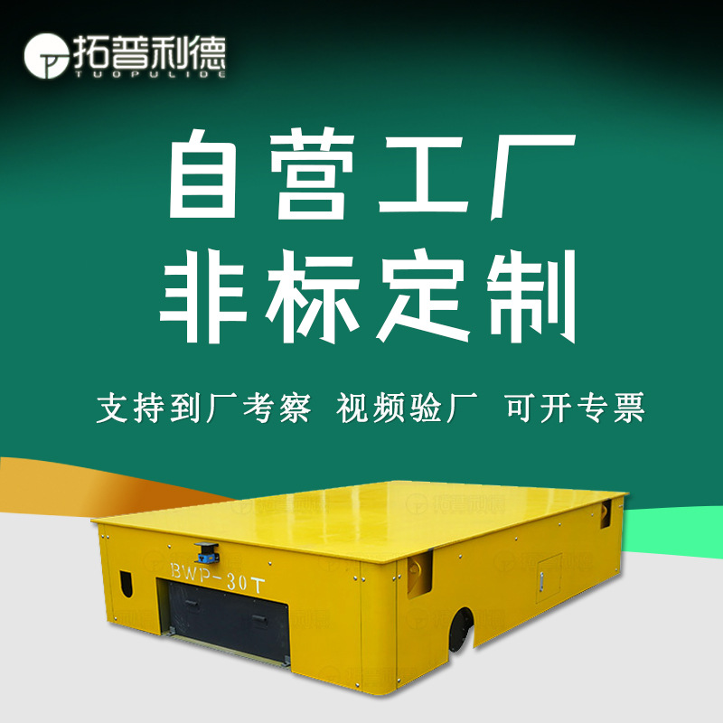 供应金华无轨胶轮车现货 蓄电池供电电动平板车360度转弯车地平车