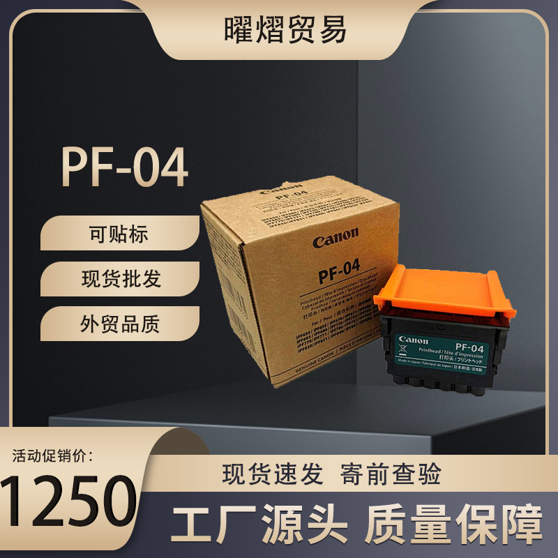 适用于佳能 PF-04打印喷头 IPF650 IPF655 750 755 765 670打印