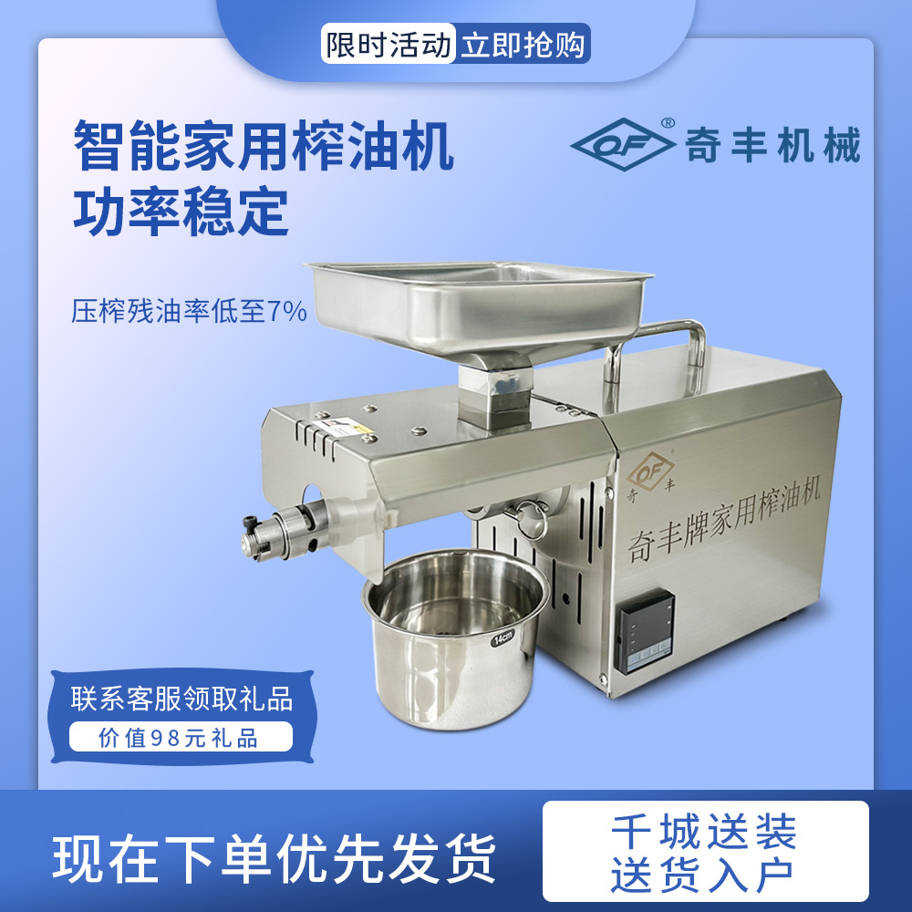 榨油机家用小型智能奇丰榨油机小型智能菜籽操作简单家用榨油机