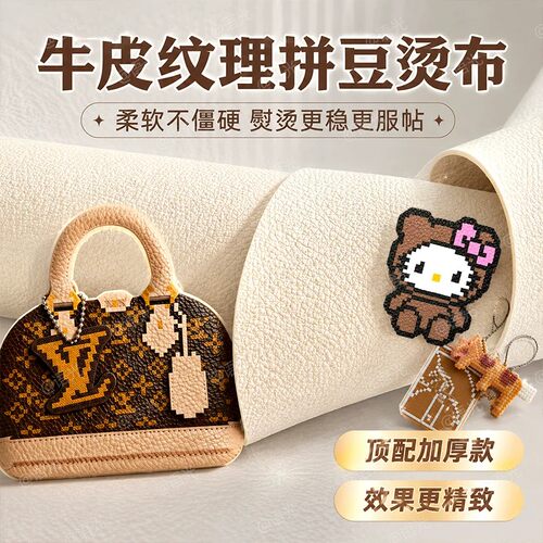 拼豆专用烫布牛皮纹助烫