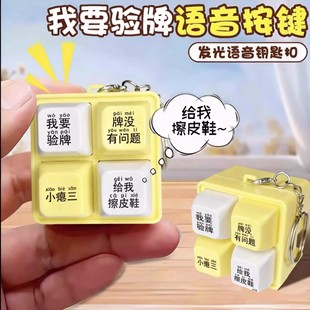 我要验牌语音发声挂件给我擦皮鞋按键整蛊钥匙扣玩具按压抽象包挂