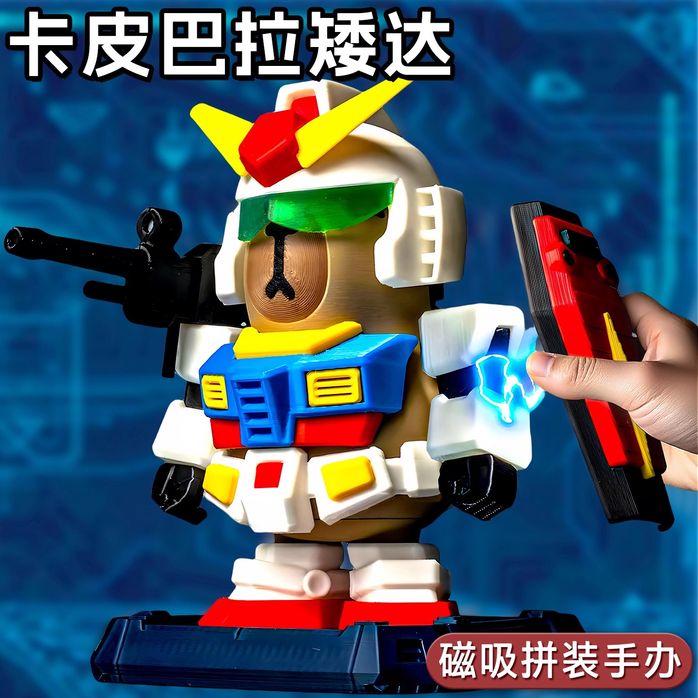 卡皮巴拉高达磁吸摆件