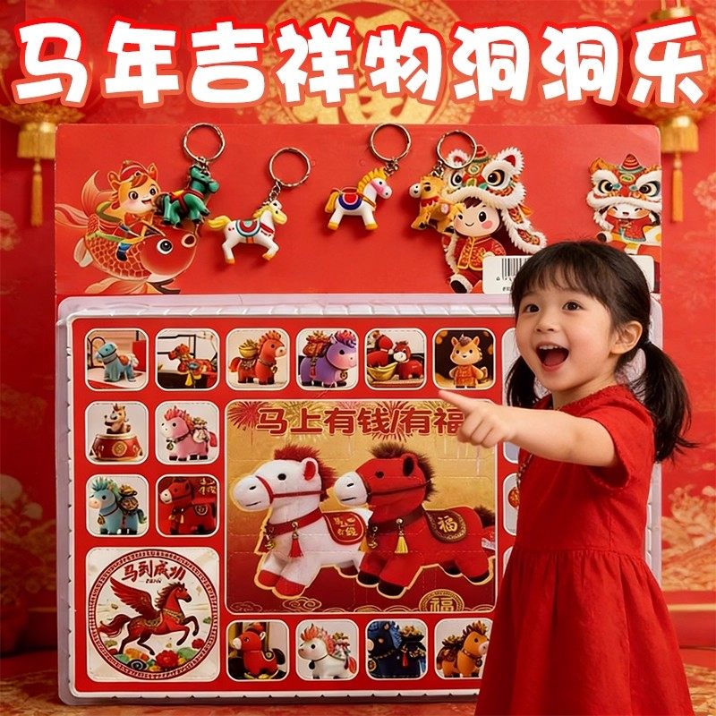 【新年礼物】马年洞洞乐