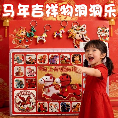 【新年礼物】马年洞洞乐