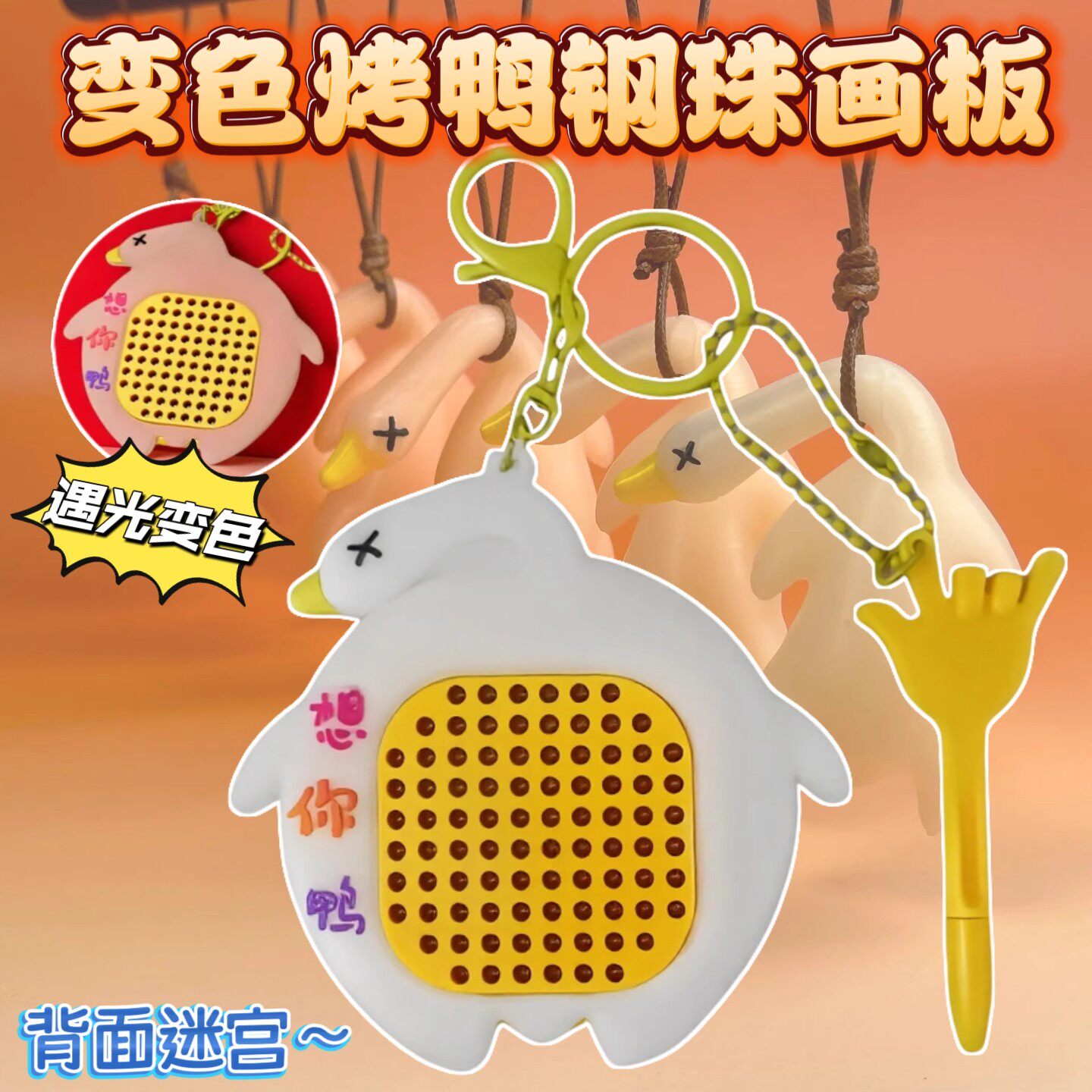变色烤鸭解压磁吸钢珠画板儿钥匙扣挂件双面迷宫玩具六一儿童礼物