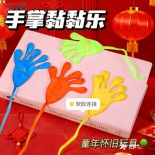 粘粘乐手掌玩具儿童弹性伸缩黏黏巴掌过年抢红包多人游戏道具解压