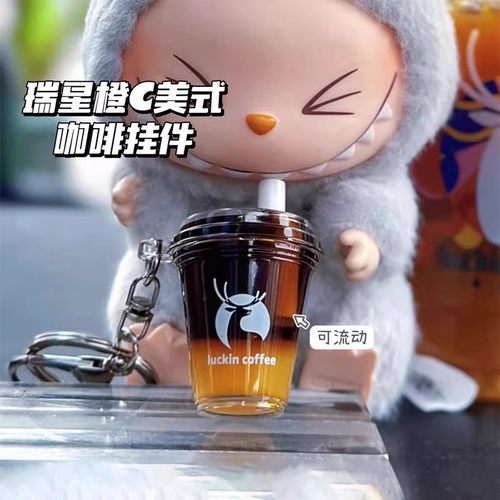 【好货优选】瑞幸橙C美式钥匙扣