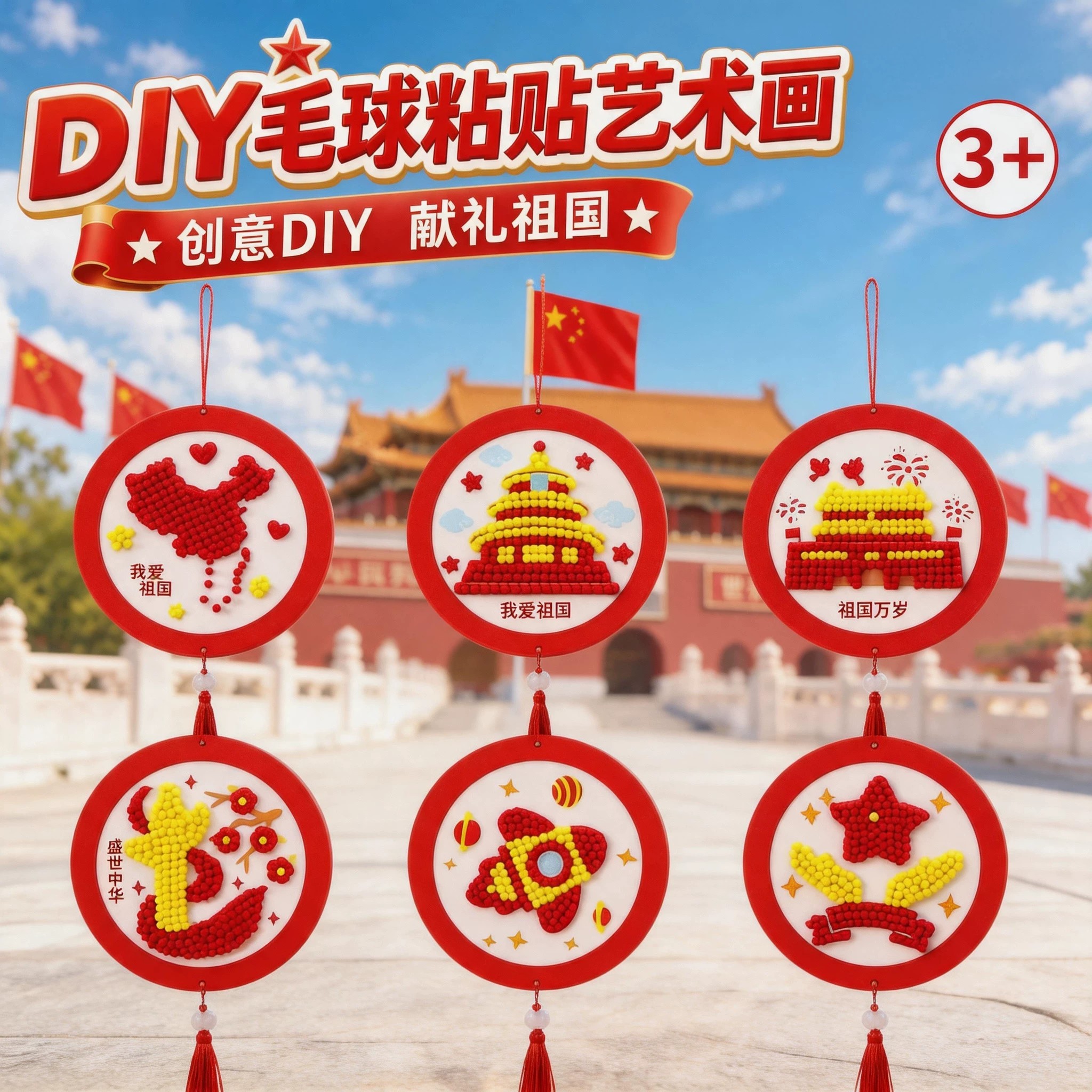 国庆我爱祖国毛球画材料包图片