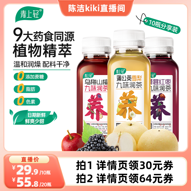 【k姐推荐】 青上轻乌梅山楂雪梨桑葚九味草本植物茶245ml*10瓶