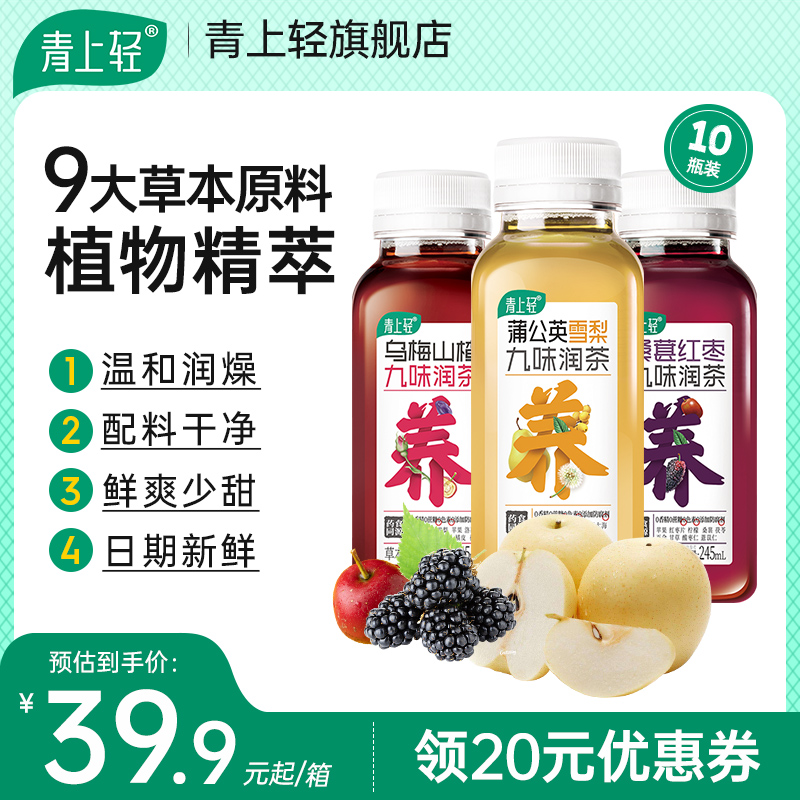 青上轻乌梅山楂雪梨桑葚九味草本植物茶饮料药食同源245ml*10瓶