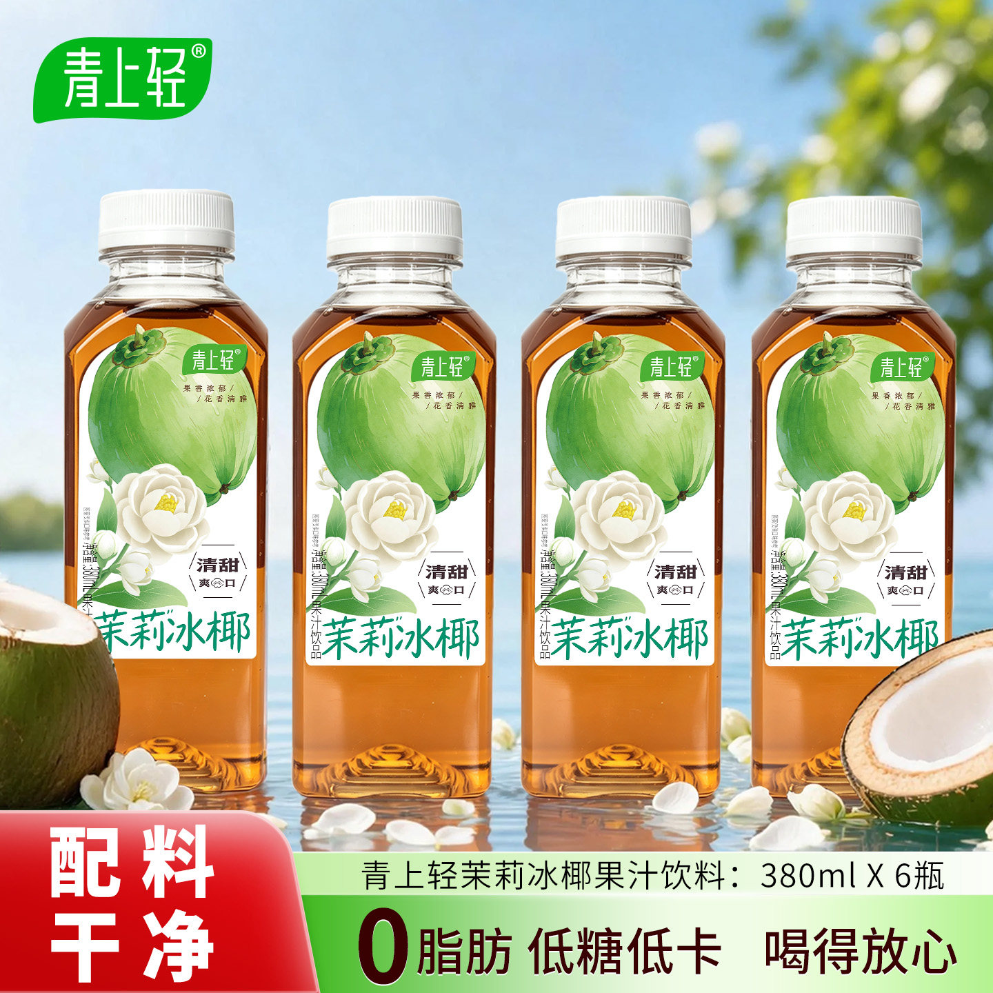 青上轻茉莉冰椰汁果汁花茶0脂低卡低糖夏日小瓶饮料整箱380ml*6瓶图片
