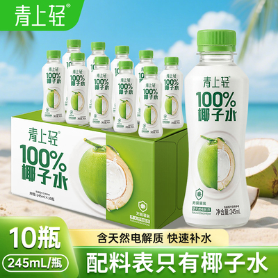 青上轻100%纯椰子水果汁饮料0脂肪饮品245mlX10瓶