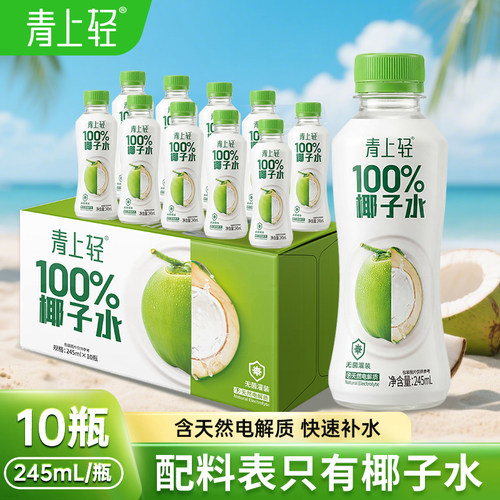 青上轻100%纯椰子水果汁饮料0脂肪饮品245mlX10瓶
