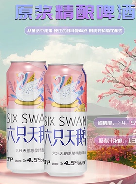 【Six Swan】国产六只天鹅网红啤酒精酿原浆白啤500ml*24罐整箱
