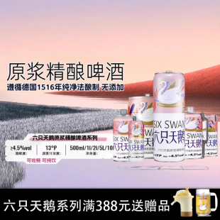 【Six Swan】国产六只天鹅网红精酿啤酒浑浊型精酿原浆白啤酒整箱