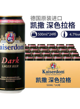 【Kaiserdom】德国进口凯撒顿姆啤酒焦香精酿黑啤500ml*24罐整箱