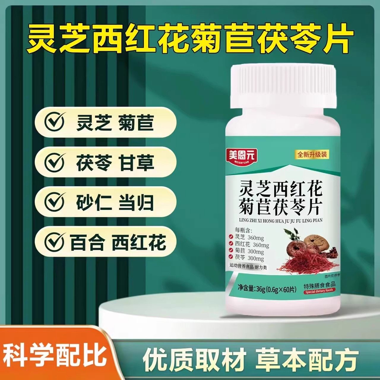 美恩元灵芝西红花菊苣茯苓片加强版巨直播同款,保健食品/膳食营养补充食品,维生素/复合维生素,淘宝优惠券,粉丝福利购,淘宝优惠卷