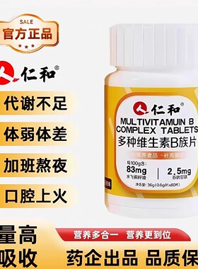 仁和B族维生素多种复合维生素b b1 b2b3 b6 b12正品VB官方正品店c