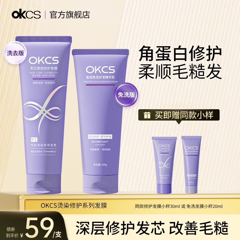 OKCS修护免洗型水洗型发膜快速修