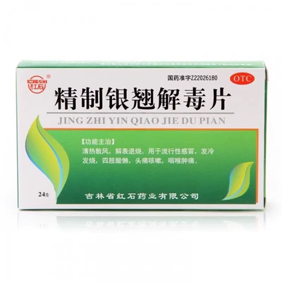 【现货包邮】红石精制银翘解毒片24片清热散风流行性感冒发烧咳嗽