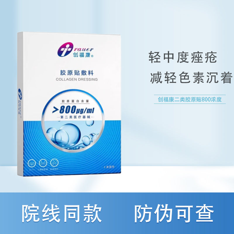 创福康800浓度敷料二类器械正品