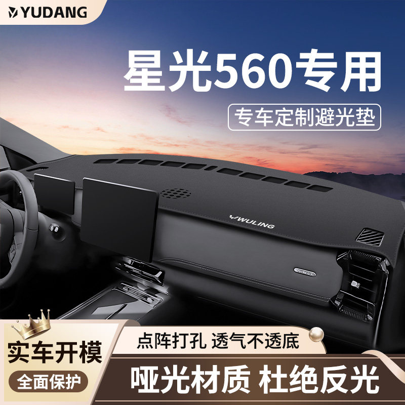 适用于五菱星光560避光垫汽车中控台仪表防晒前台垫子内饰用品车